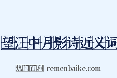 望江中月影诗近义词是什么意思的图片